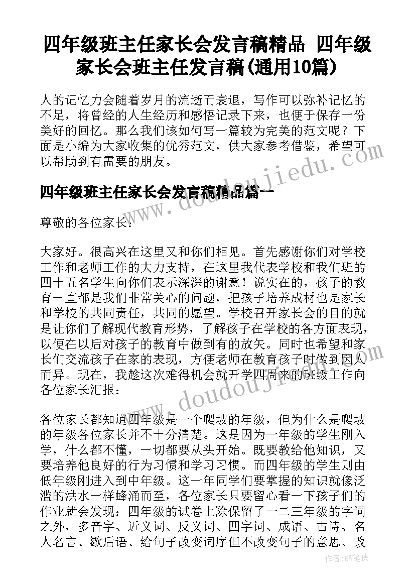 四年级班主任家长会发言稿精品 四年级家长会班主任发言稿(通用10篇)