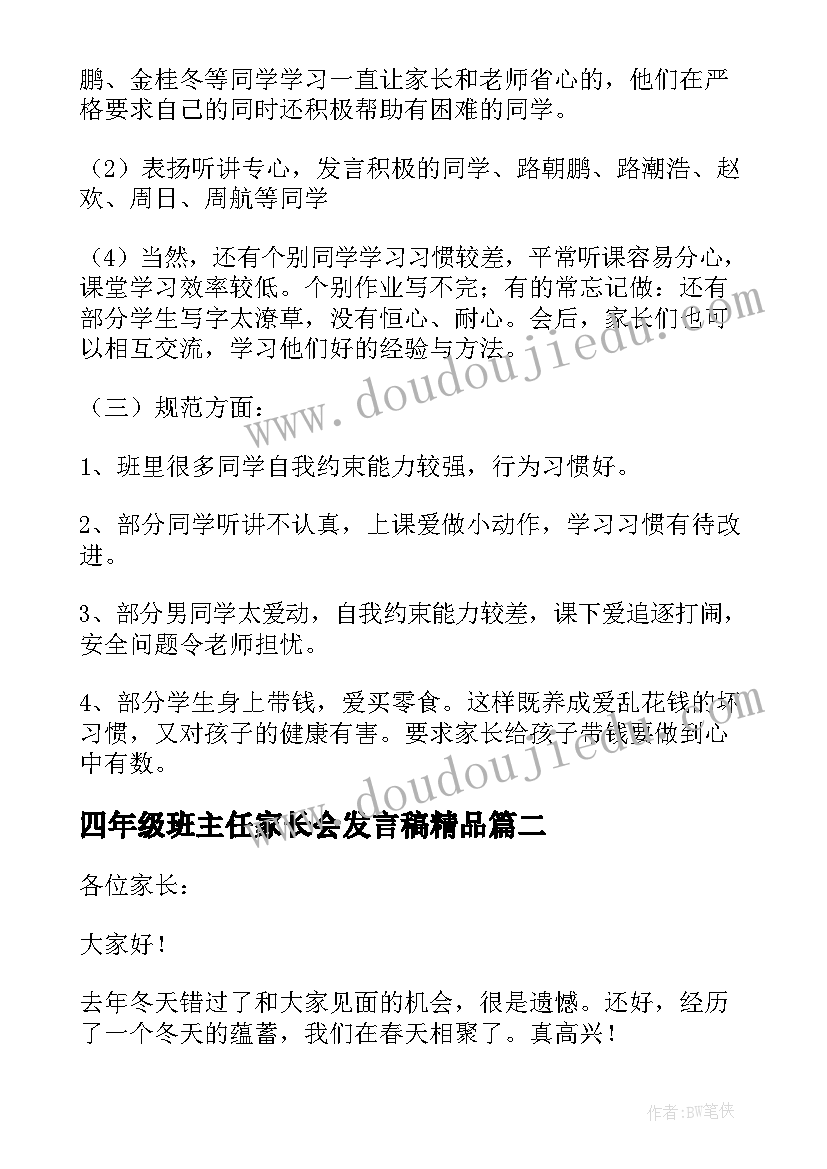 四年级班主任家长会发言稿精品 四年级家长会班主任发言稿(通用10篇)