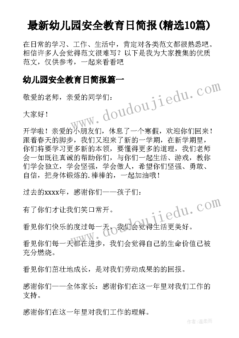 最新幼儿园安全教育日简报(精选10篇)