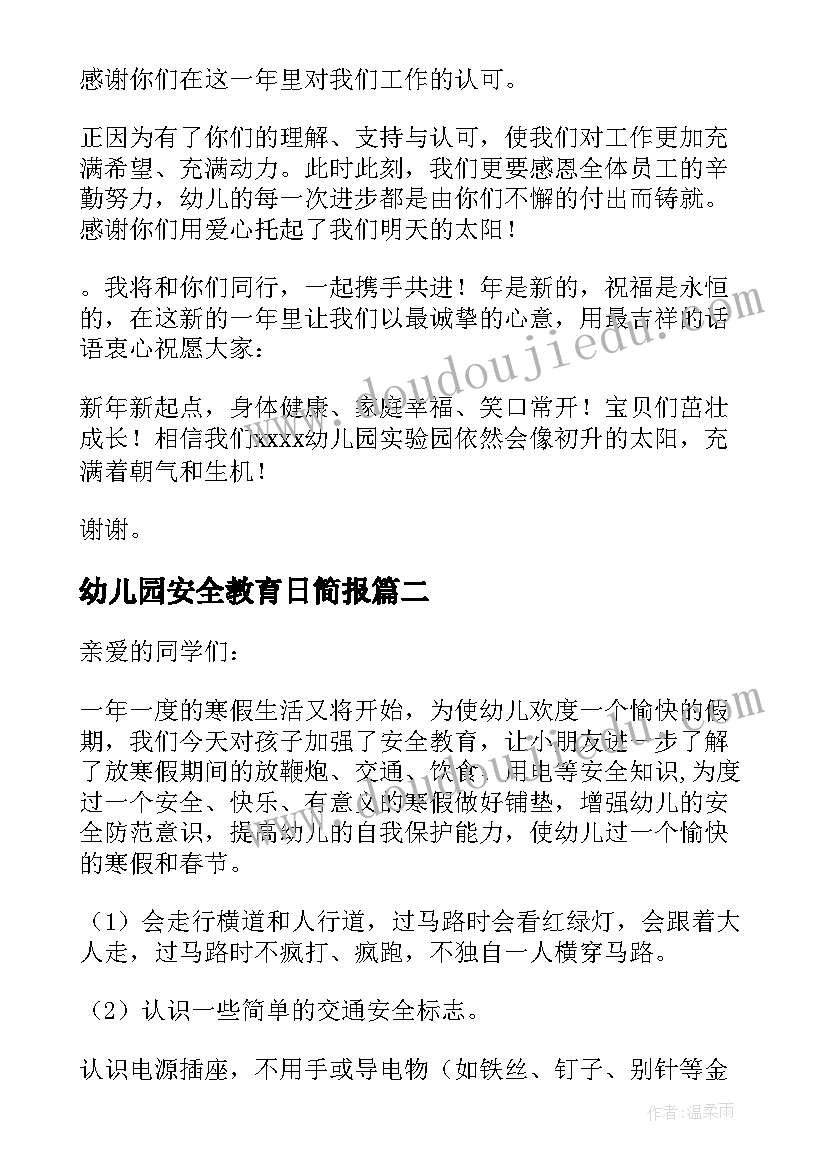 最新幼儿园安全教育日简报(精选10篇)