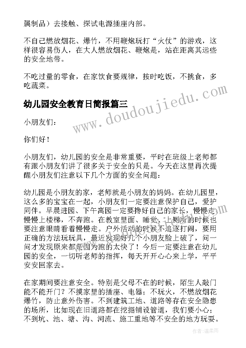 最新幼儿园安全教育日简报(精选10篇)