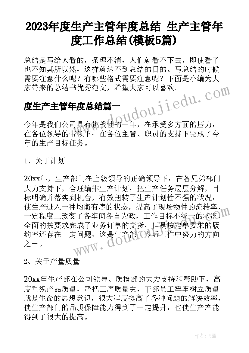 2023年度生产主管年度总结 生产主管年度工作总结(模板5篇)