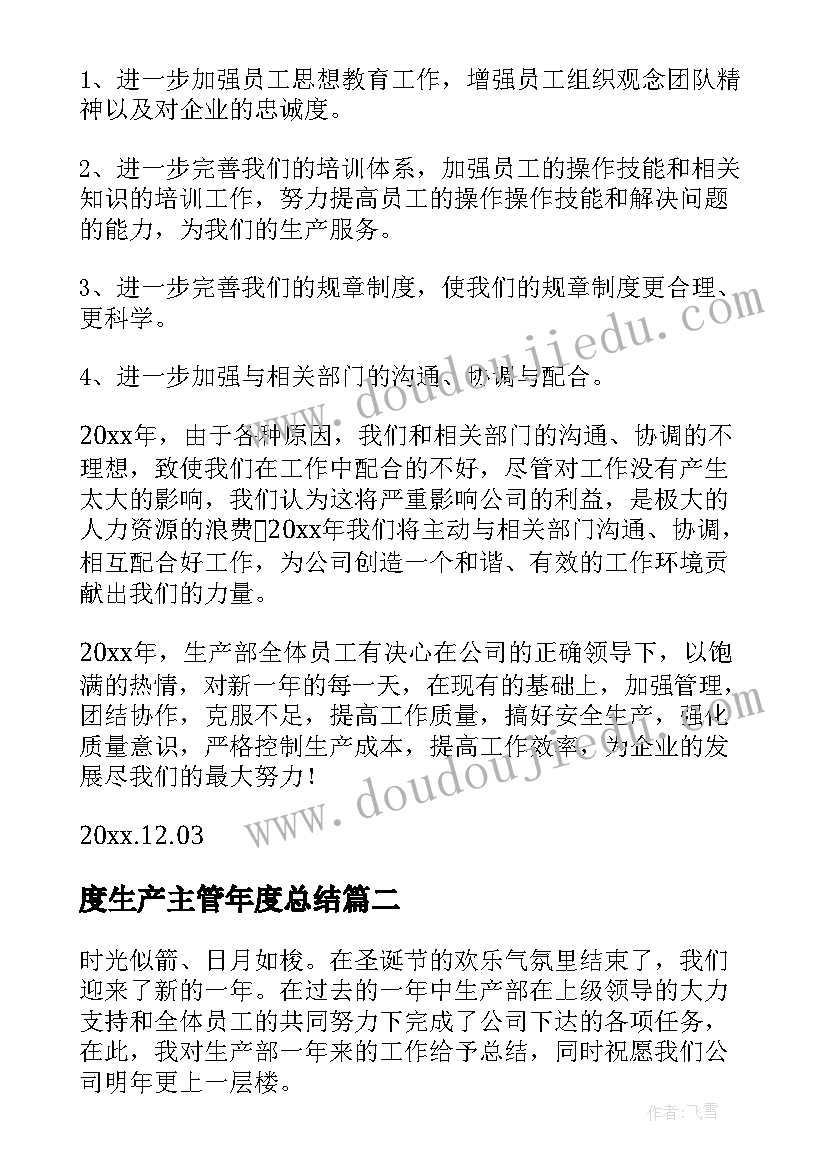 2023年度生产主管年度总结 生产主管年度工作总结(模板5篇)