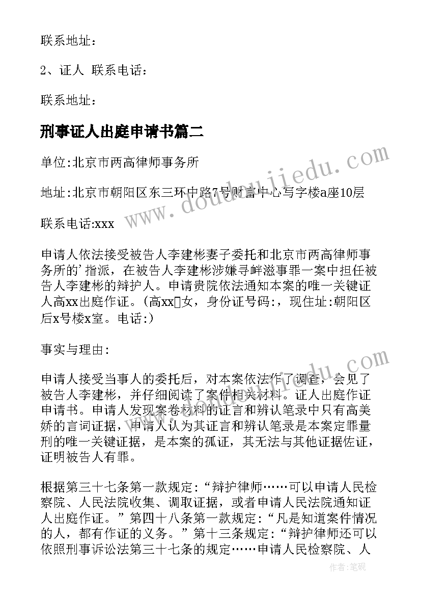 刑事证人出庭申请书(实用10篇)