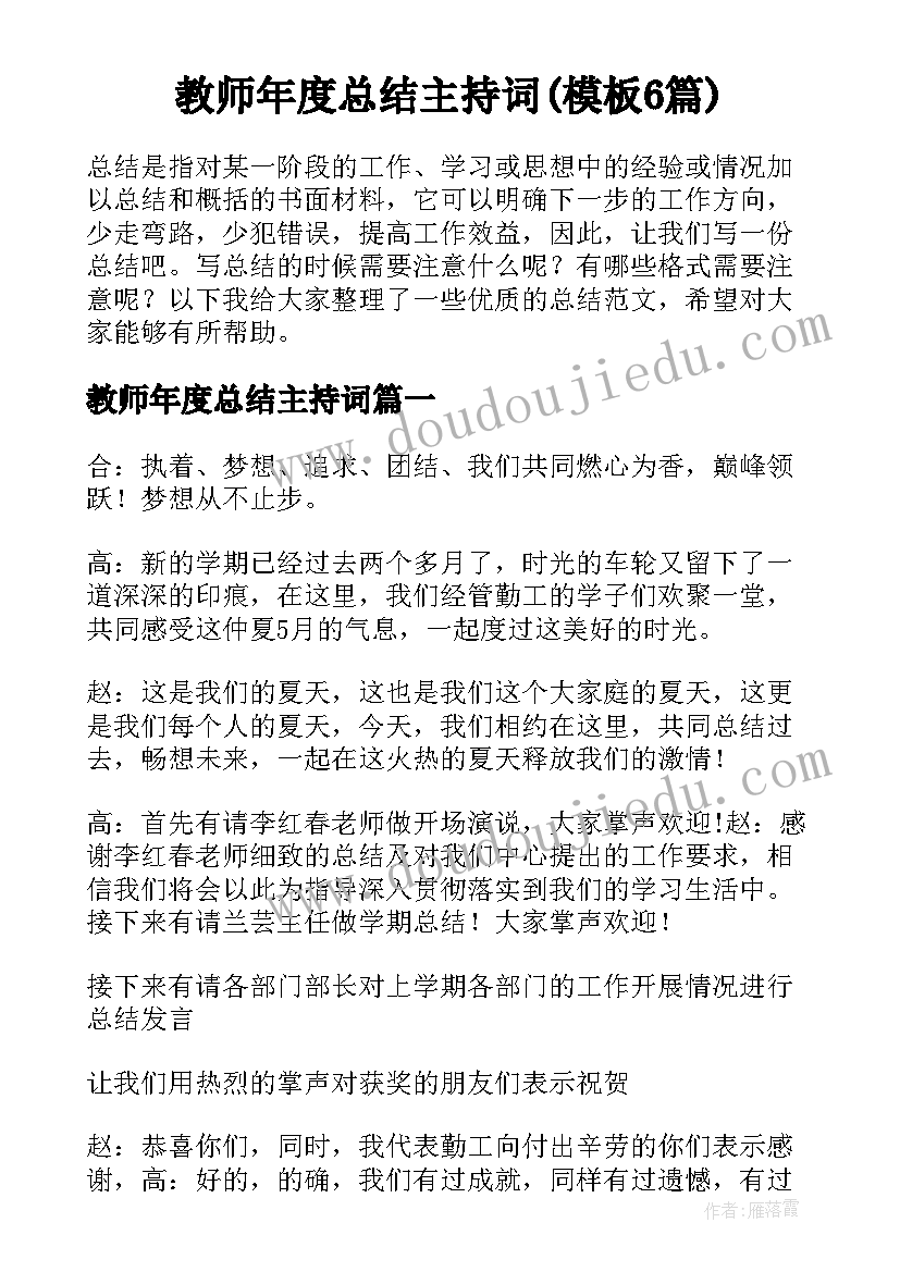 教师年度总结主持词(模板6篇)