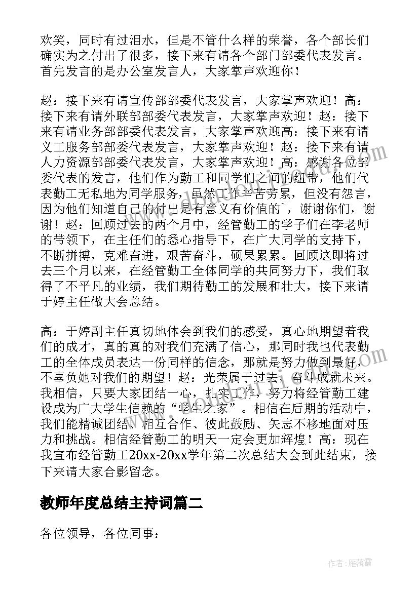 教师年度总结主持词(模板6篇)