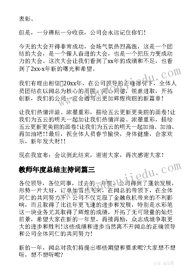 教师年度总结主持词(模板6篇)