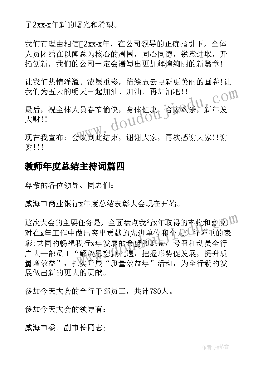 教师年度总结主持词(模板6篇)