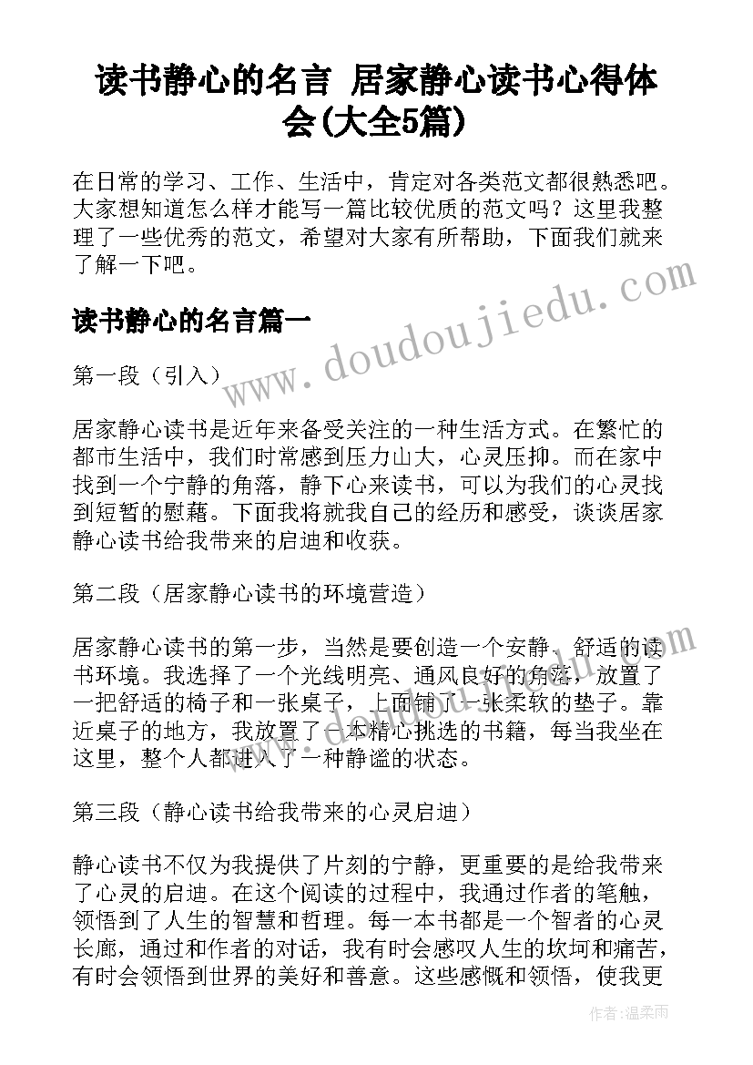 读书静心的名言 居家静心读书心得体会(大全5篇)