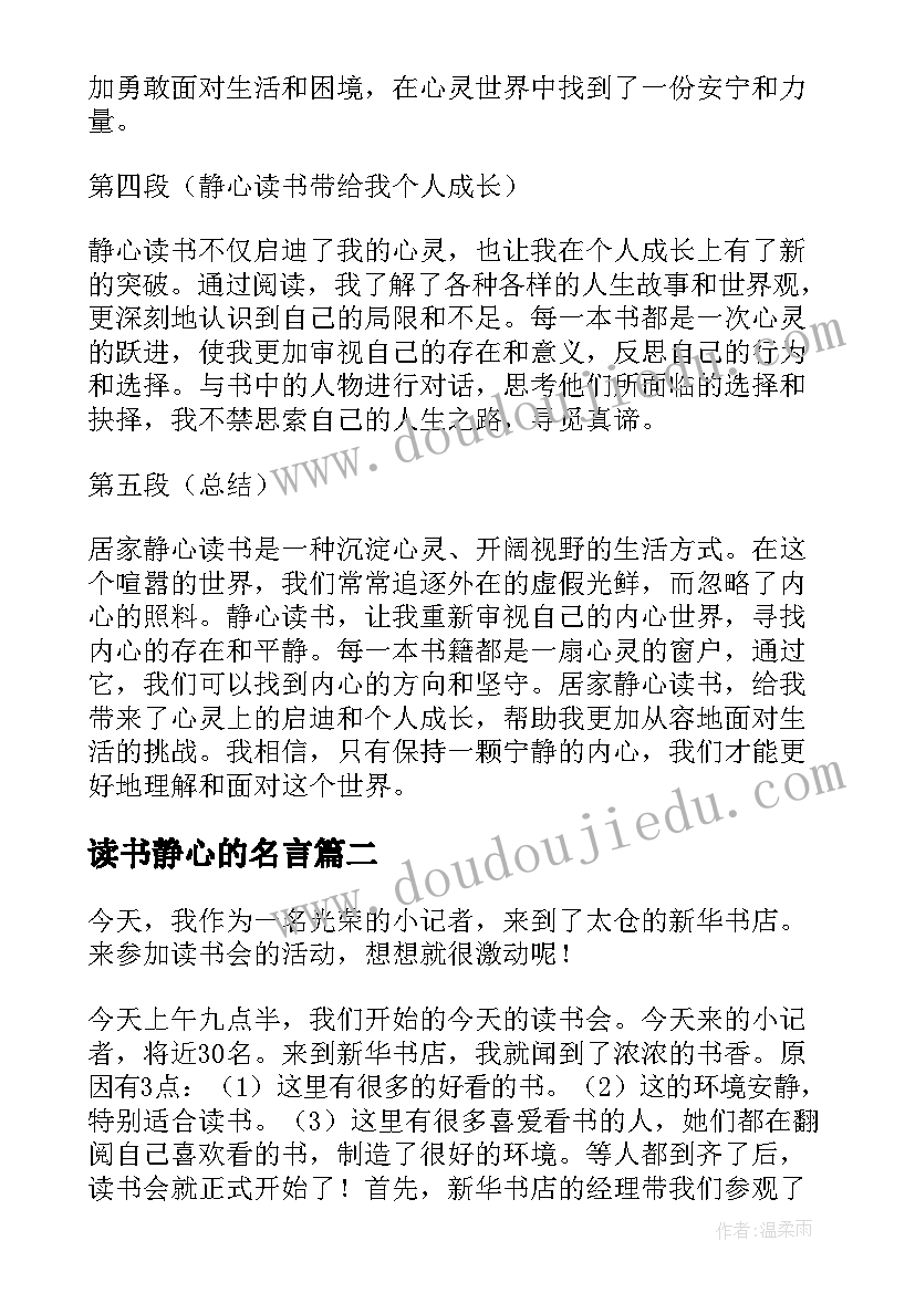 读书静心的名言 居家静心读书心得体会(大全5篇)