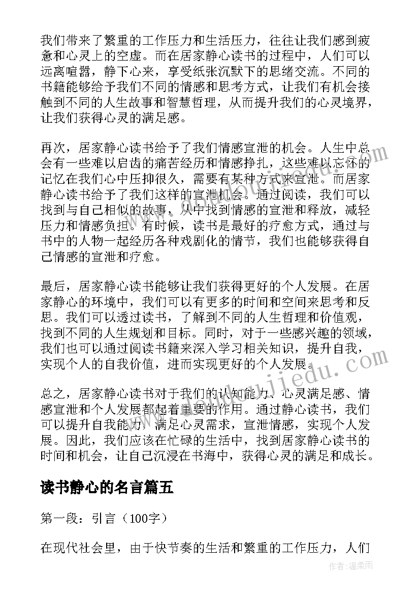 读书静心的名言 居家静心读书心得体会(大全5篇)