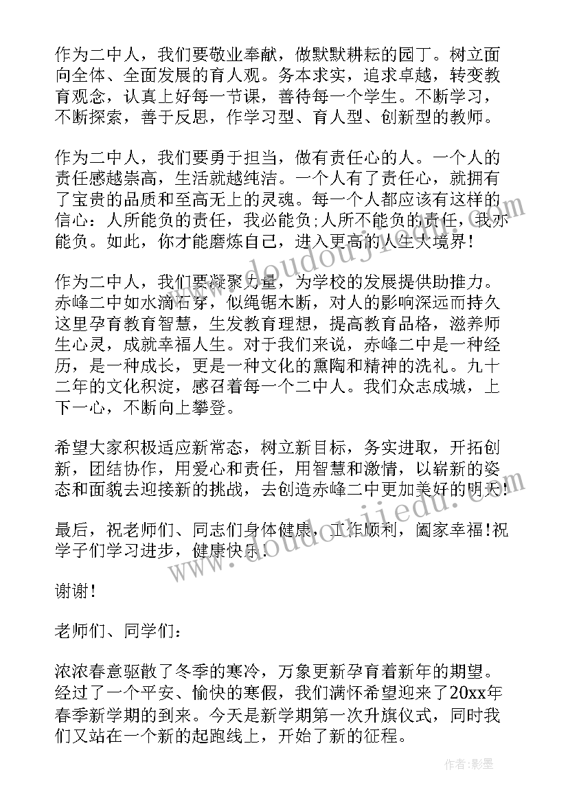 最新春季开学校长国旗下讲话(实用10篇)