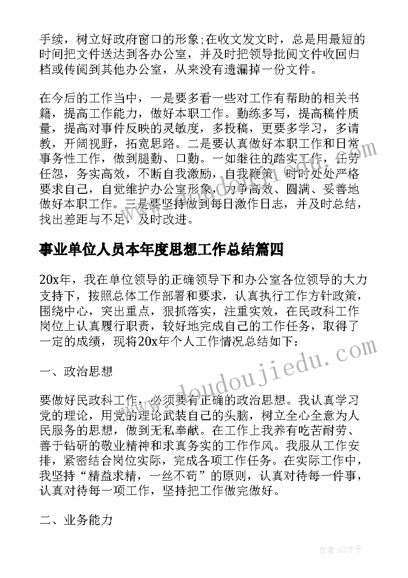 事业单位人员本年度思想工作总结(模板5篇)