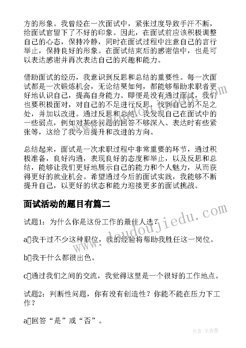 面试活动的题目有 面试问心得体会(模板10篇)