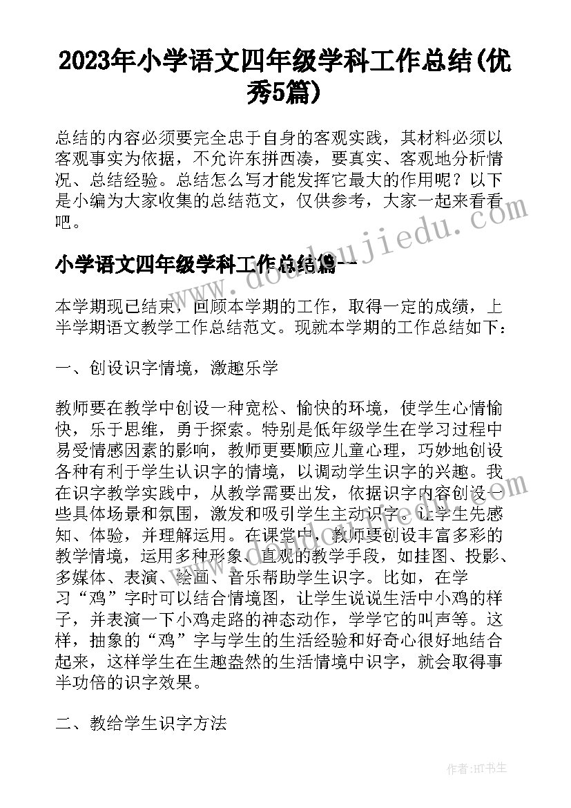 2023年小学语文四年级学科工作总结(优秀5篇)