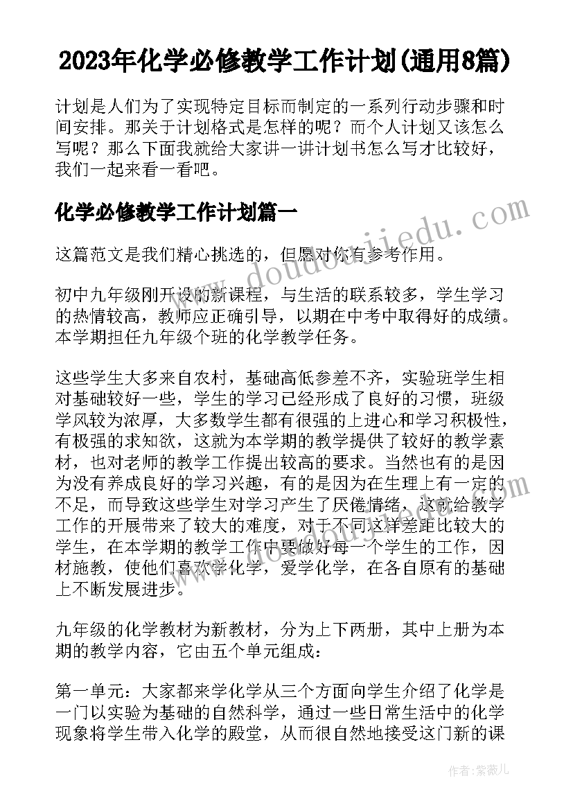 2023年化学必修教学工作计划(通用8篇)