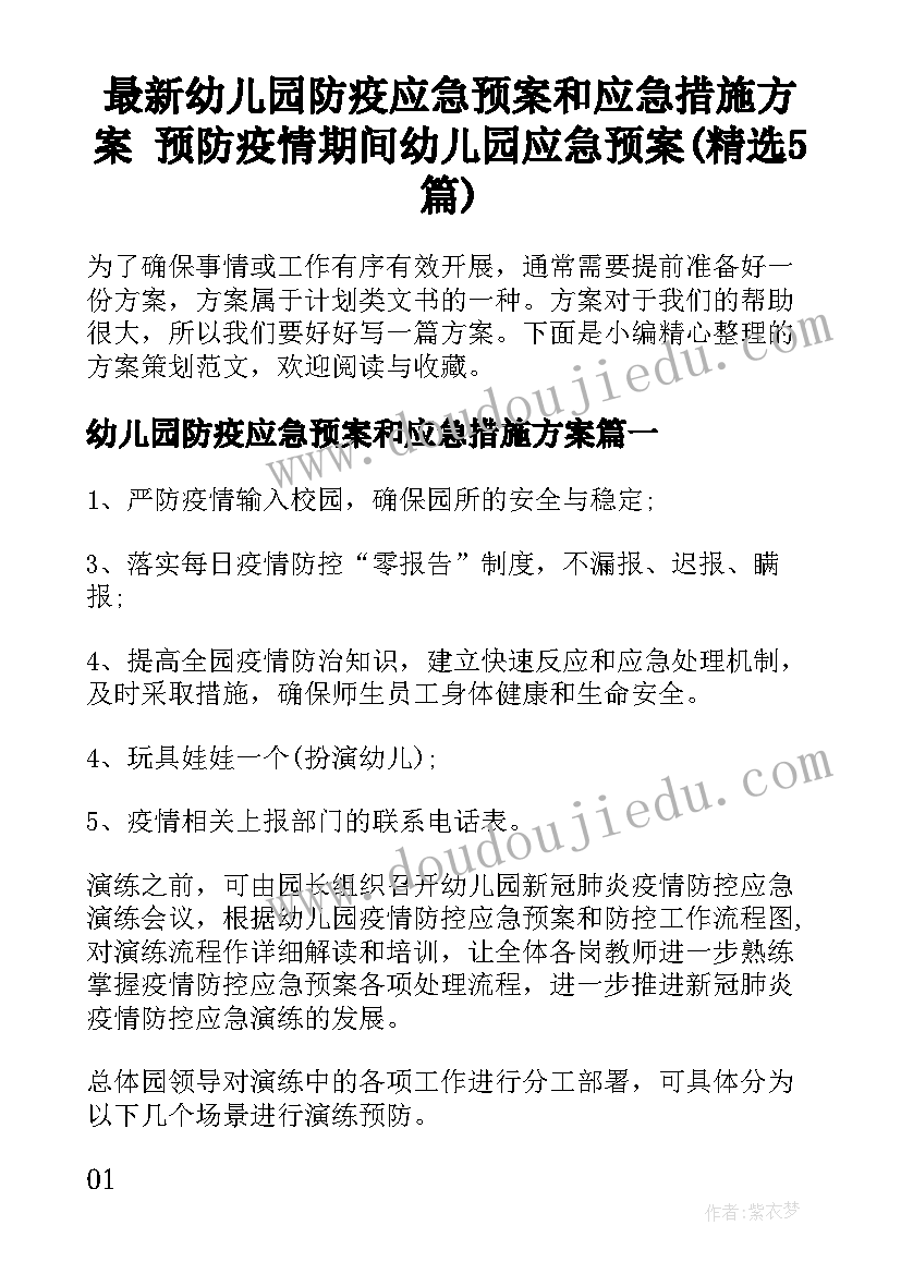 最新幼儿园防疫应急预案和应急措施方案 预防疫情期间幼儿园应急预案(精选5篇)