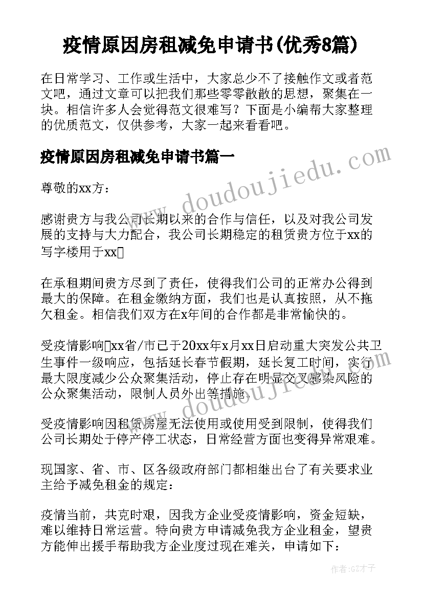 疫情原因房租减免申请书(优秀8篇)