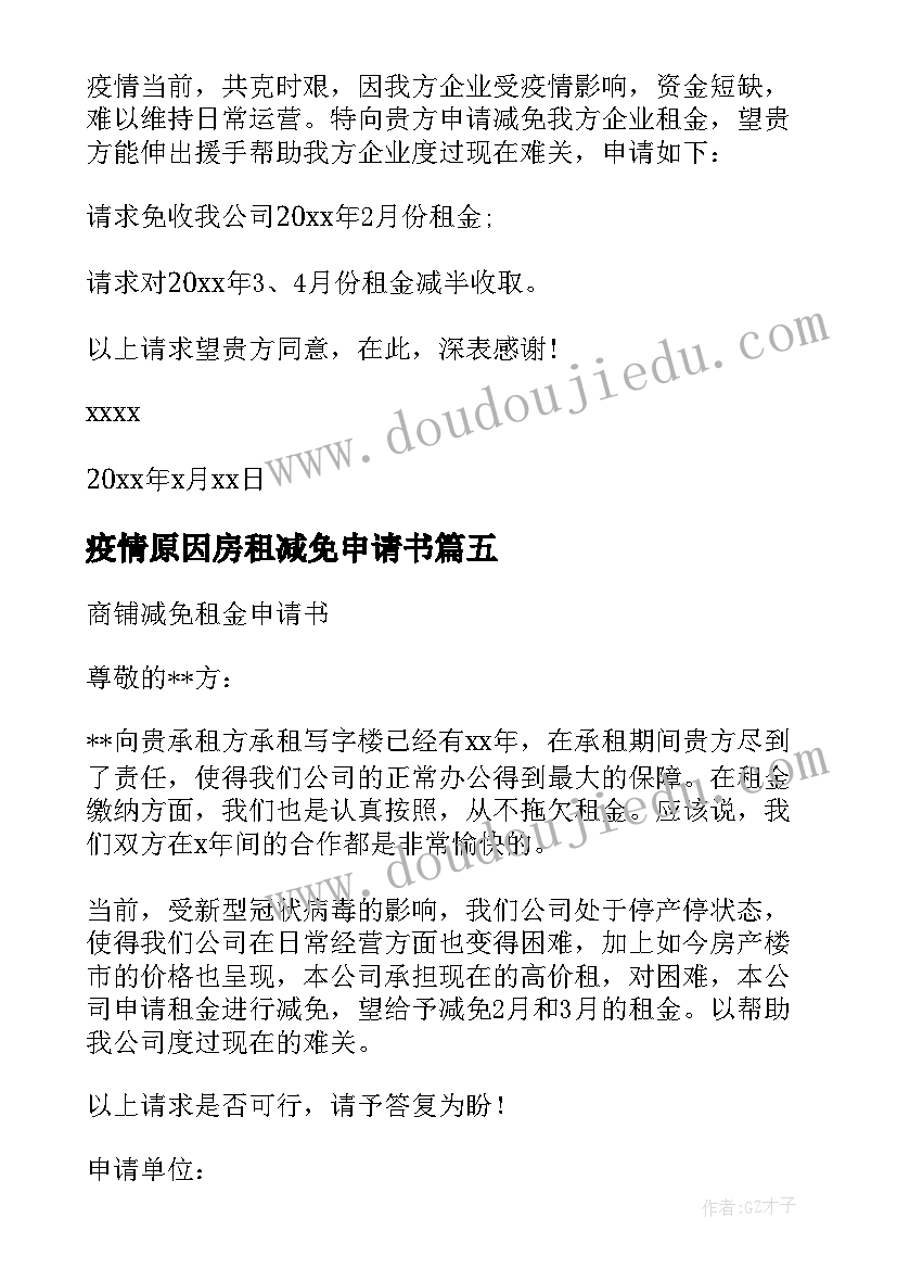 疫情原因房租减免申请书(优秀8篇)