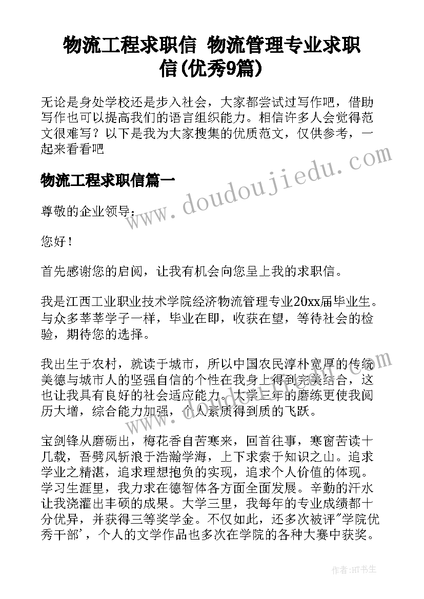 物流工程求职信 物流管理专业求职信(优秀9篇)