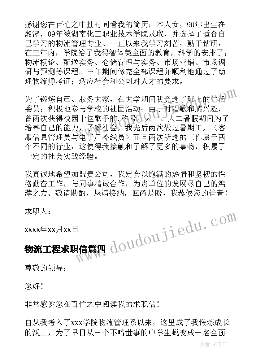 物流工程求职信 物流管理专业求职信(优秀9篇)