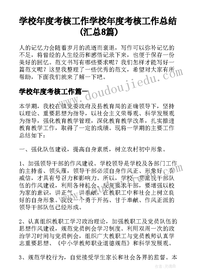 学校年度考核工作 学校年度考核工作总结(汇总8篇)