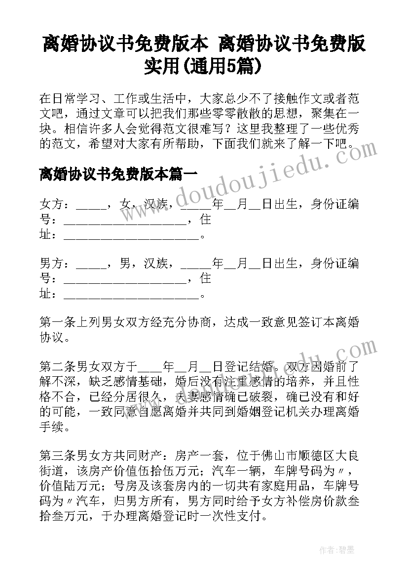 离婚协议书免费版本 离婚协议书免费版实用(通用5篇)