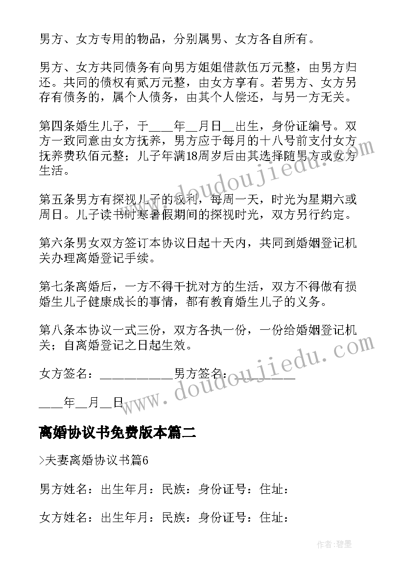 离婚协议书免费版本 离婚协议书免费版实用(通用5篇)