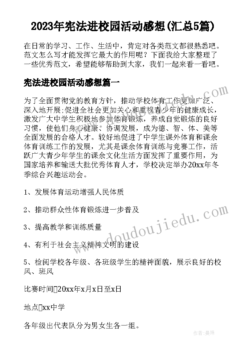 2023年宪法进校园活动感想(汇总5篇)