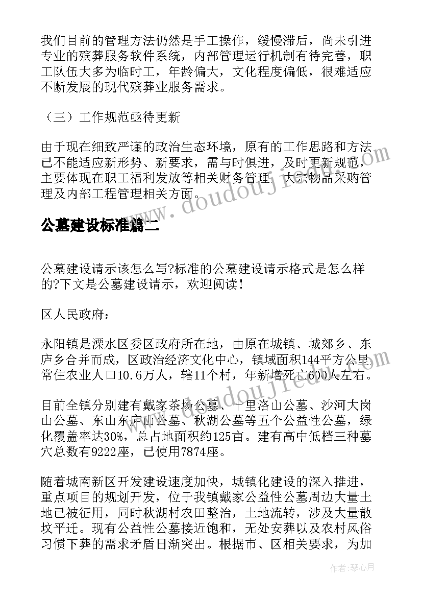 最新公墓建设标准 公墓建设申请书(通用5篇)