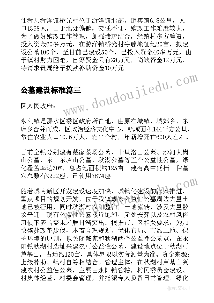 最新公墓建设标准 公墓建设申请书(通用5篇)