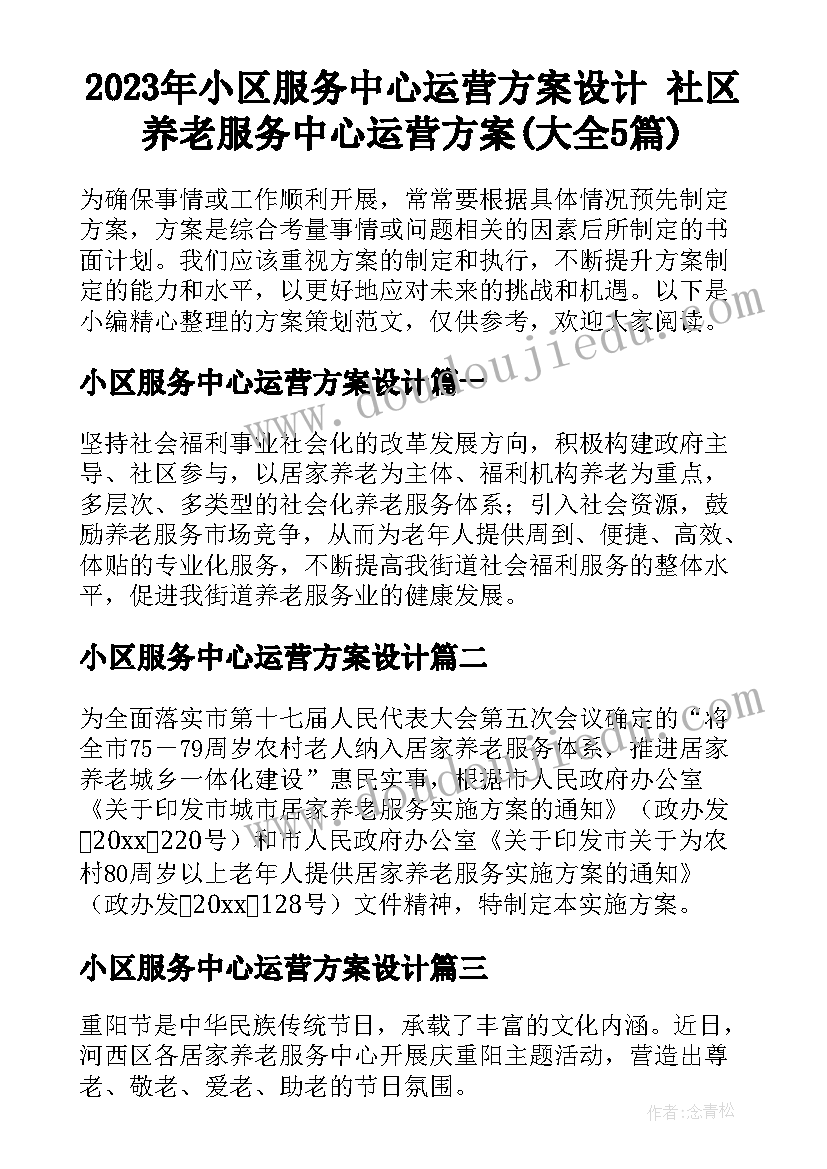 2023年小区服务中心运营方案设计 社区养老服务中心运营方案(大全5篇)