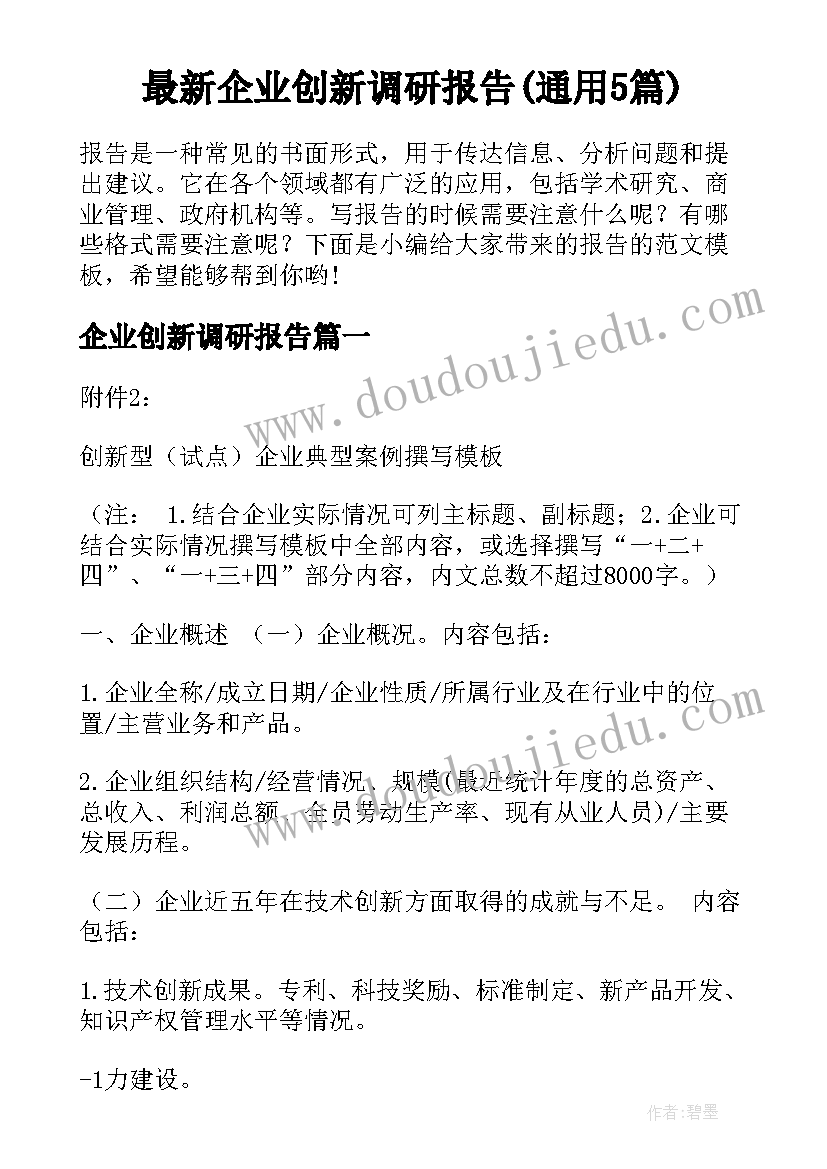 最新企业创新调研报告(通用5篇)