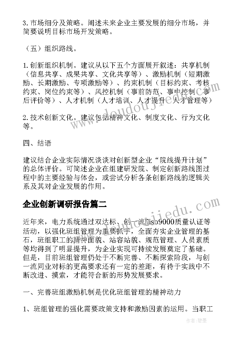 最新企业创新调研报告(通用5篇)