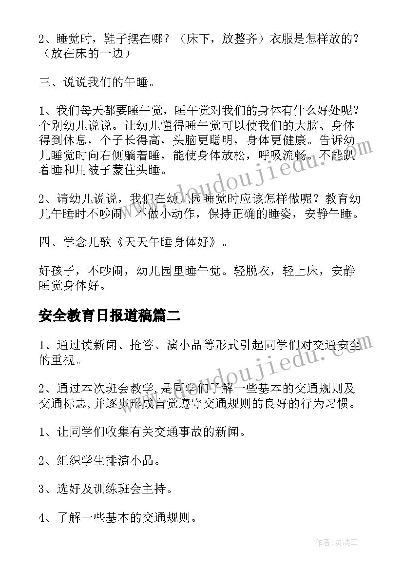 2023年安全教育日报道稿 安全教育教案安全睡觉(优秀6篇)