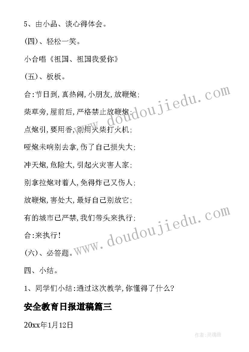 2023年安全教育日报道稿 安全教育教案安全睡觉(优秀6篇)