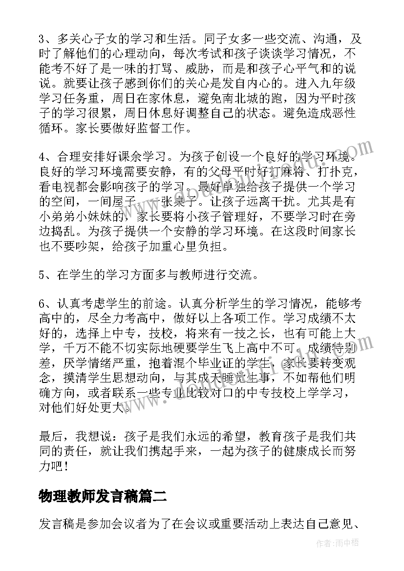 最新物理教师发言稿 物理教师初三家长会发言稿(优秀5篇)