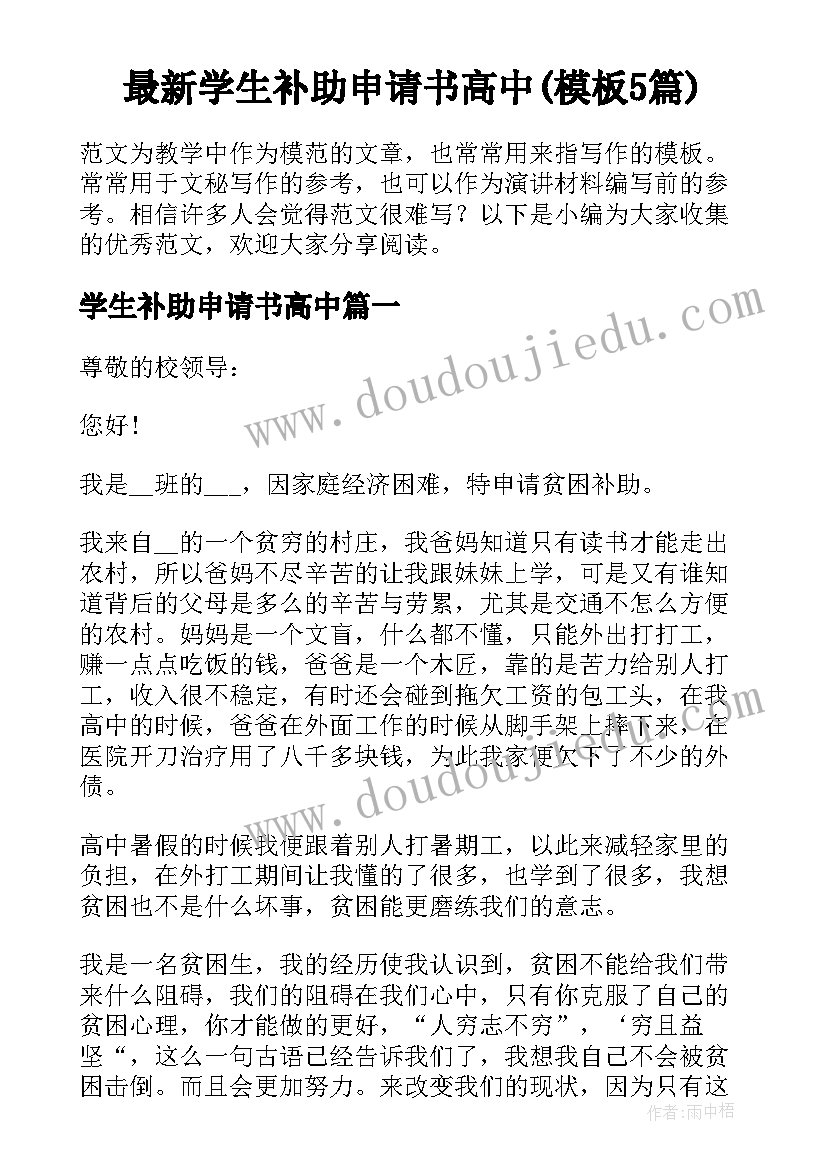 最新学生补助申请书高中(模板5篇)