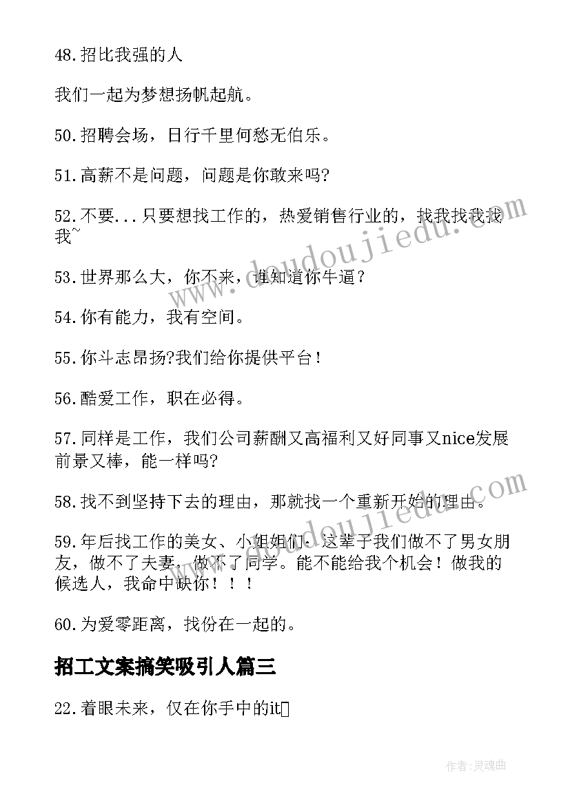 最新招工文案搞笑吸引人(模板5篇)