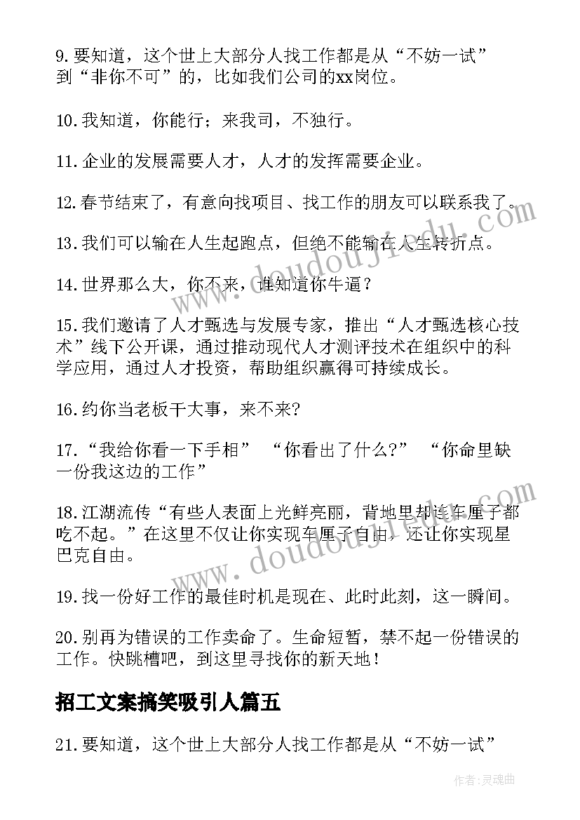 最新招工文案搞笑吸引人(模板5篇)