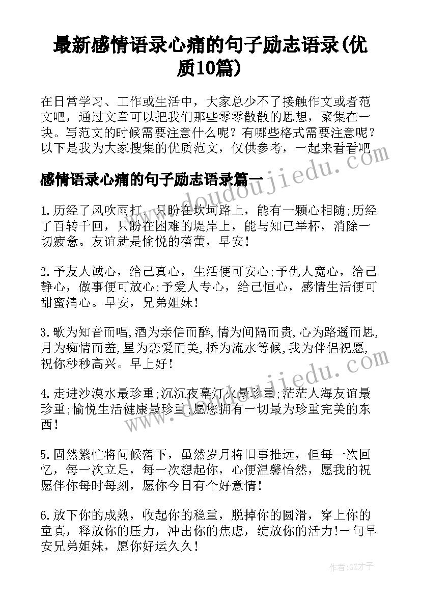 最新感情语录心痛的句子励志语录(优质10篇)