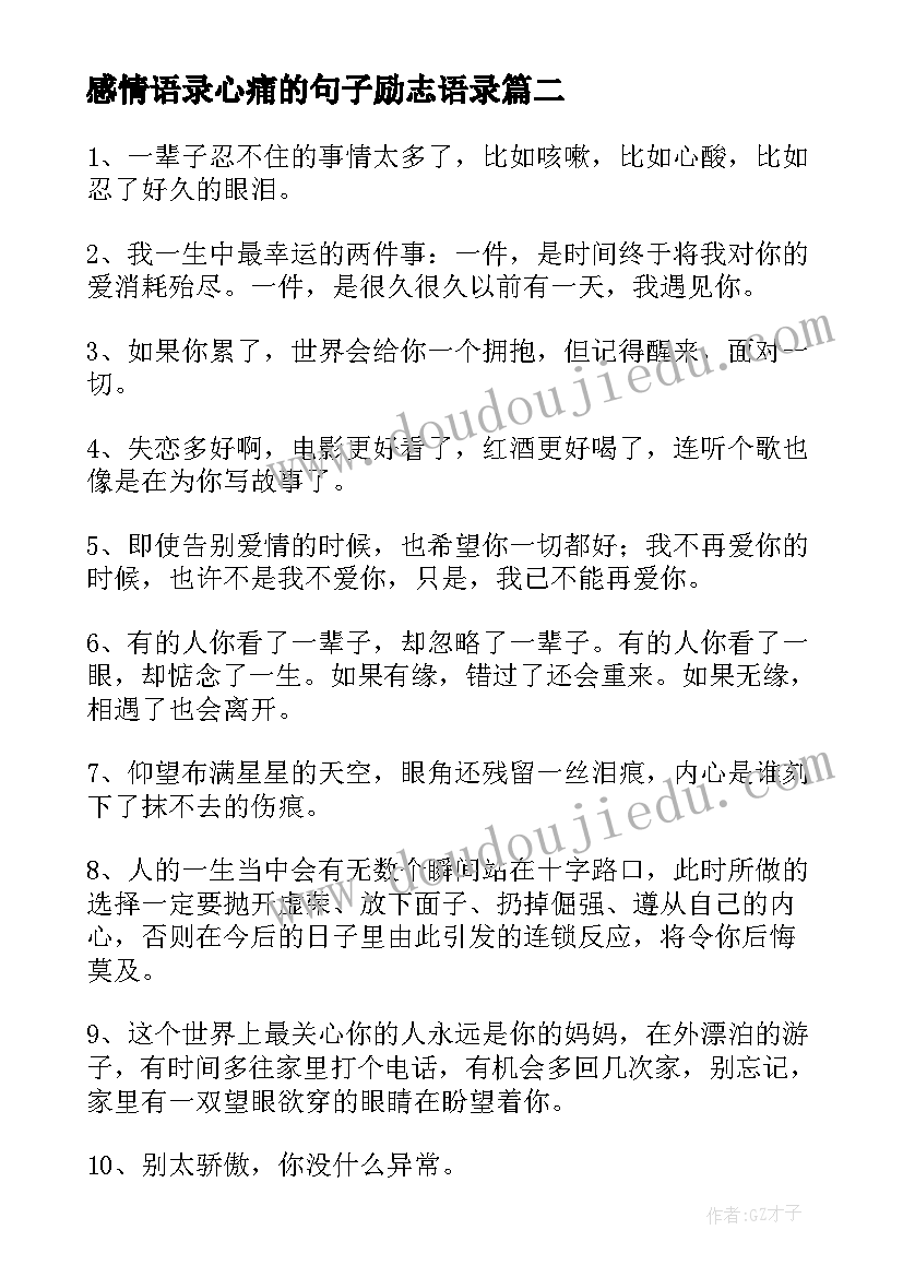 最新感情语录心痛的句子励志语录(优质10篇)