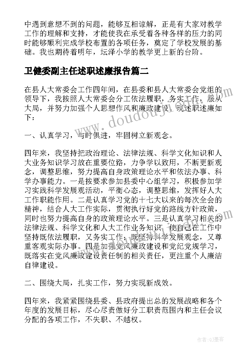 卫健委副主任述职述廉报告(汇总5篇)