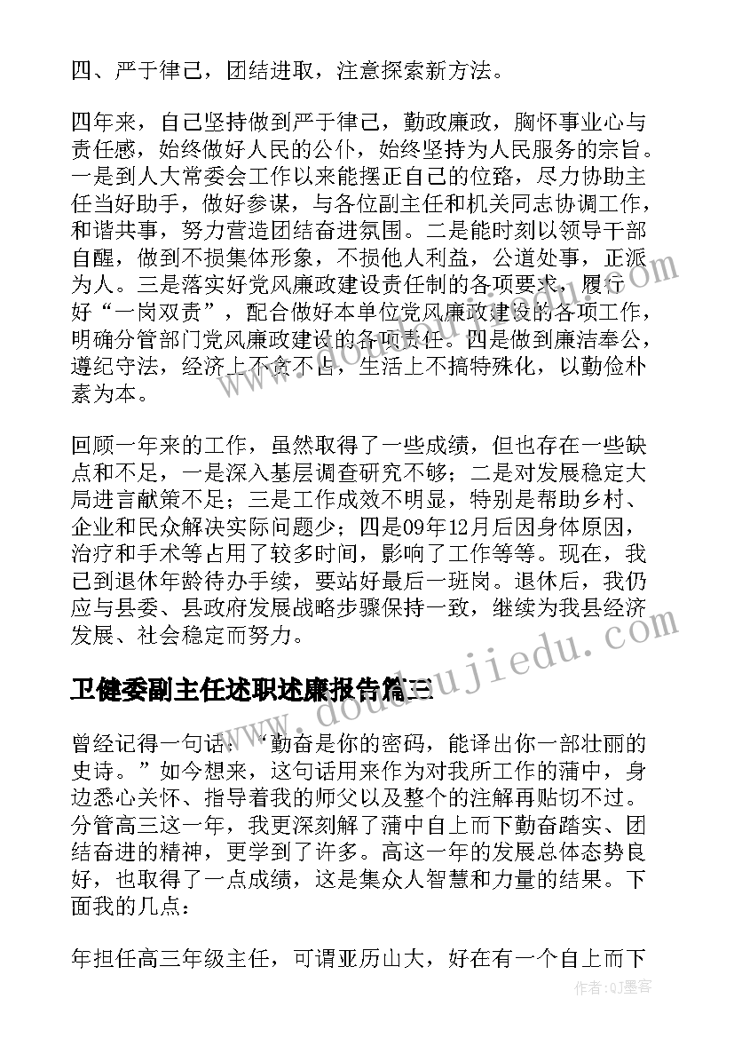 卫健委副主任述职述廉报告(汇总5篇)