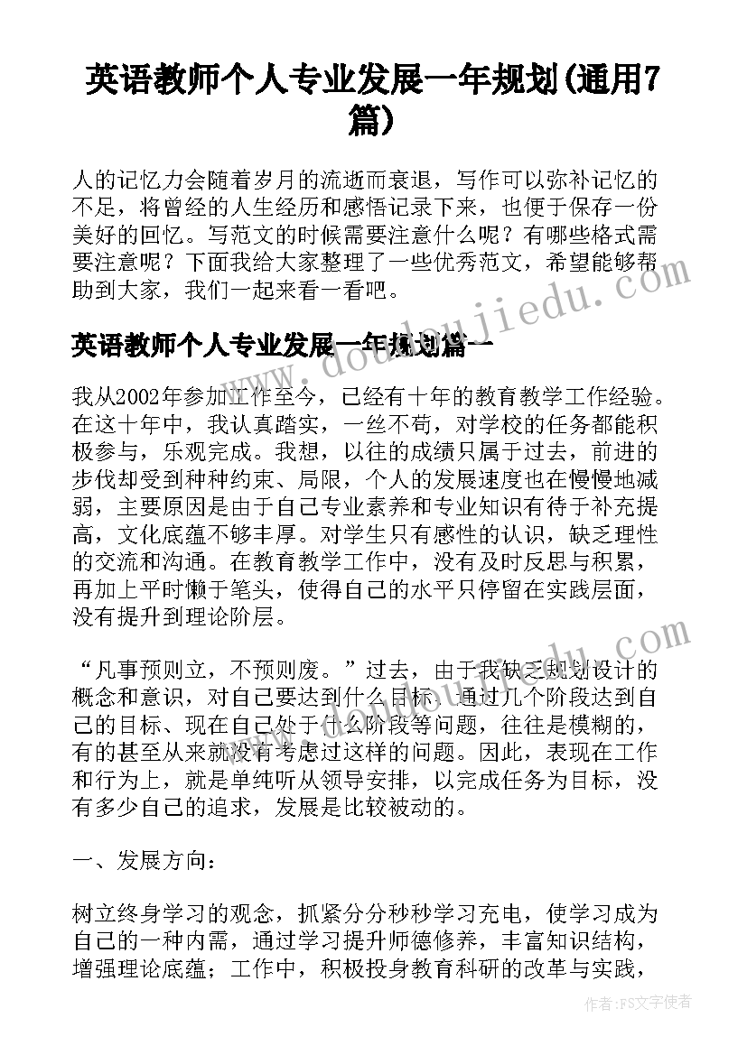 英语教师个人专业发展一年规划(通用7篇)