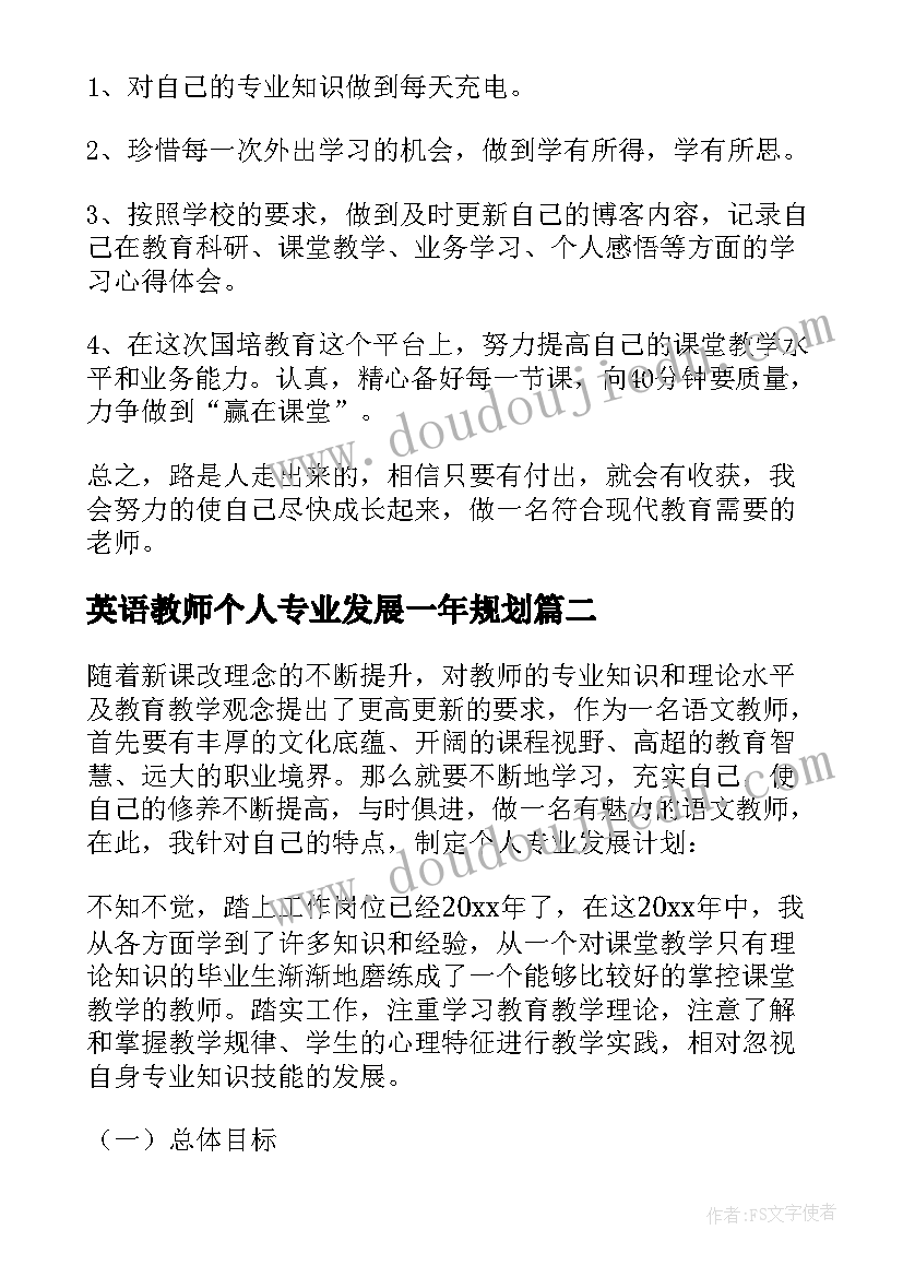 英语教师个人专业发展一年规划(通用7篇)