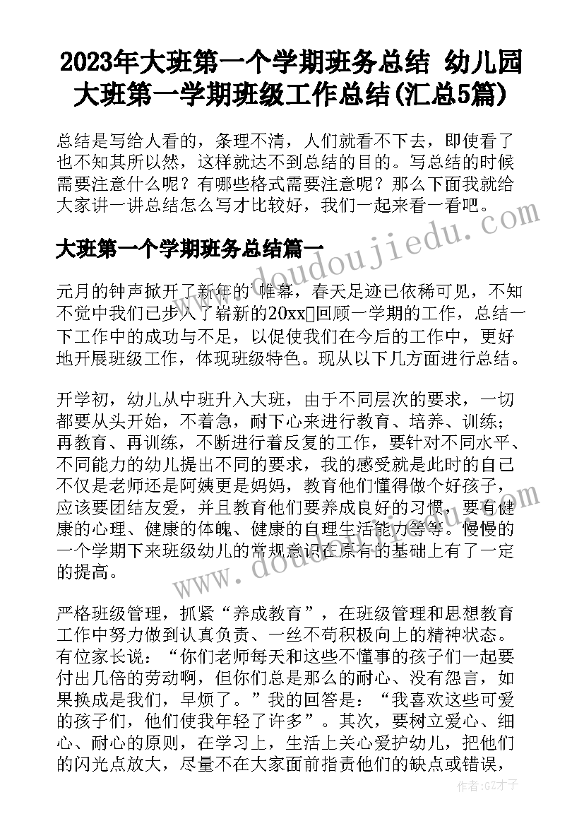 2023年大班第一个学期班务总结 幼儿园大班第一学期班级工作总结(汇总5篇)