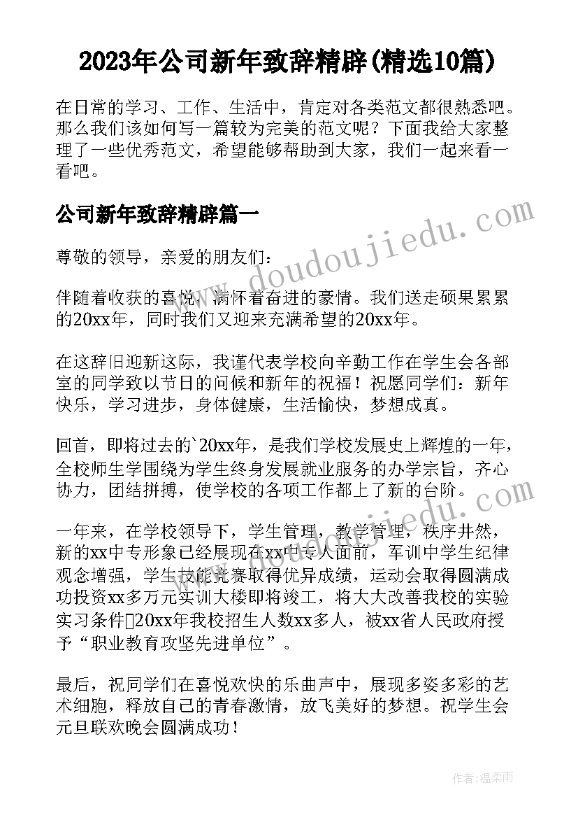 2023年公司新年致辞精辟(精选10篇)