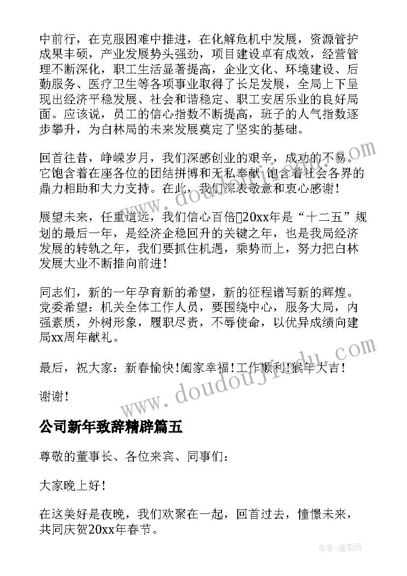 2023年公司新年致辞精辟(精选10篇)