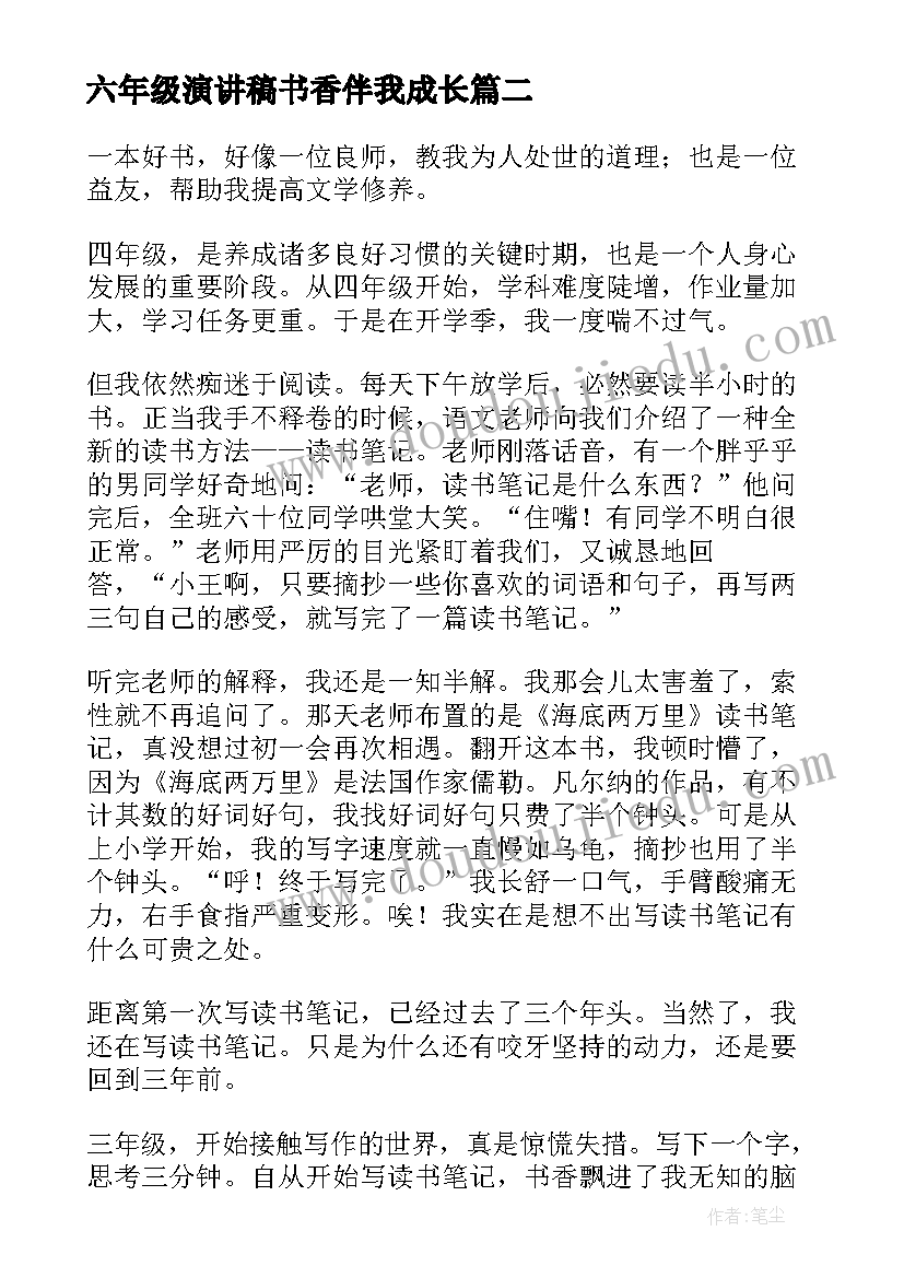 最新六年级演讲稿书香伴我成长 书香伴我成长演讲稿(优质9篇)